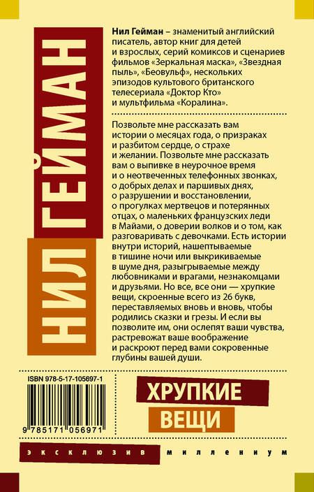 Фотография книги "Нил Гейман: Хрупкие вещи"
