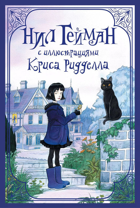 Обложка книги "Нил Гейман: Комплект из 3 книг: Нил Гейман с иллюстрациями Криса Ридделла: НикогдЕ. История с клабищем. Коралина"
