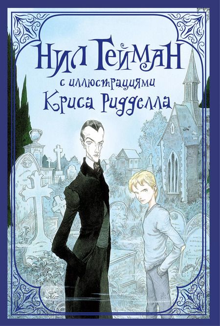 Фотография книги "Нил Гейман: Комплект из 3 книг: Нил Гейман с иллюстрациями Криса Ридделла: НикогдЕ. История с клабищем. Коралина"
