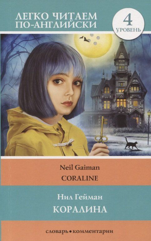 Обложка книги "Нил Гейман: Коралина. Уровень 4"