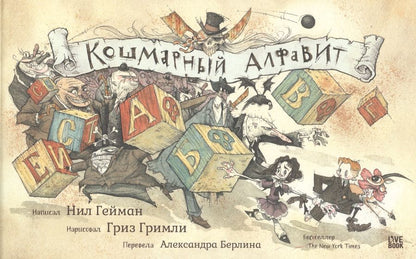 Обложка книги "Нил Гейман: Кошмарный алфавит"