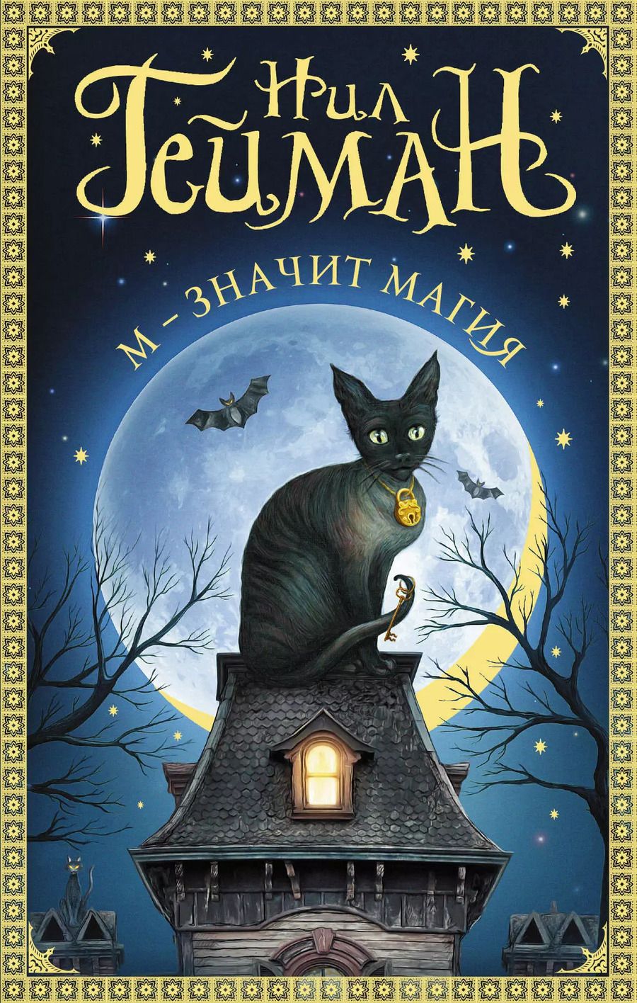 Обложка книги "Нил Гейман: М - значит магия"