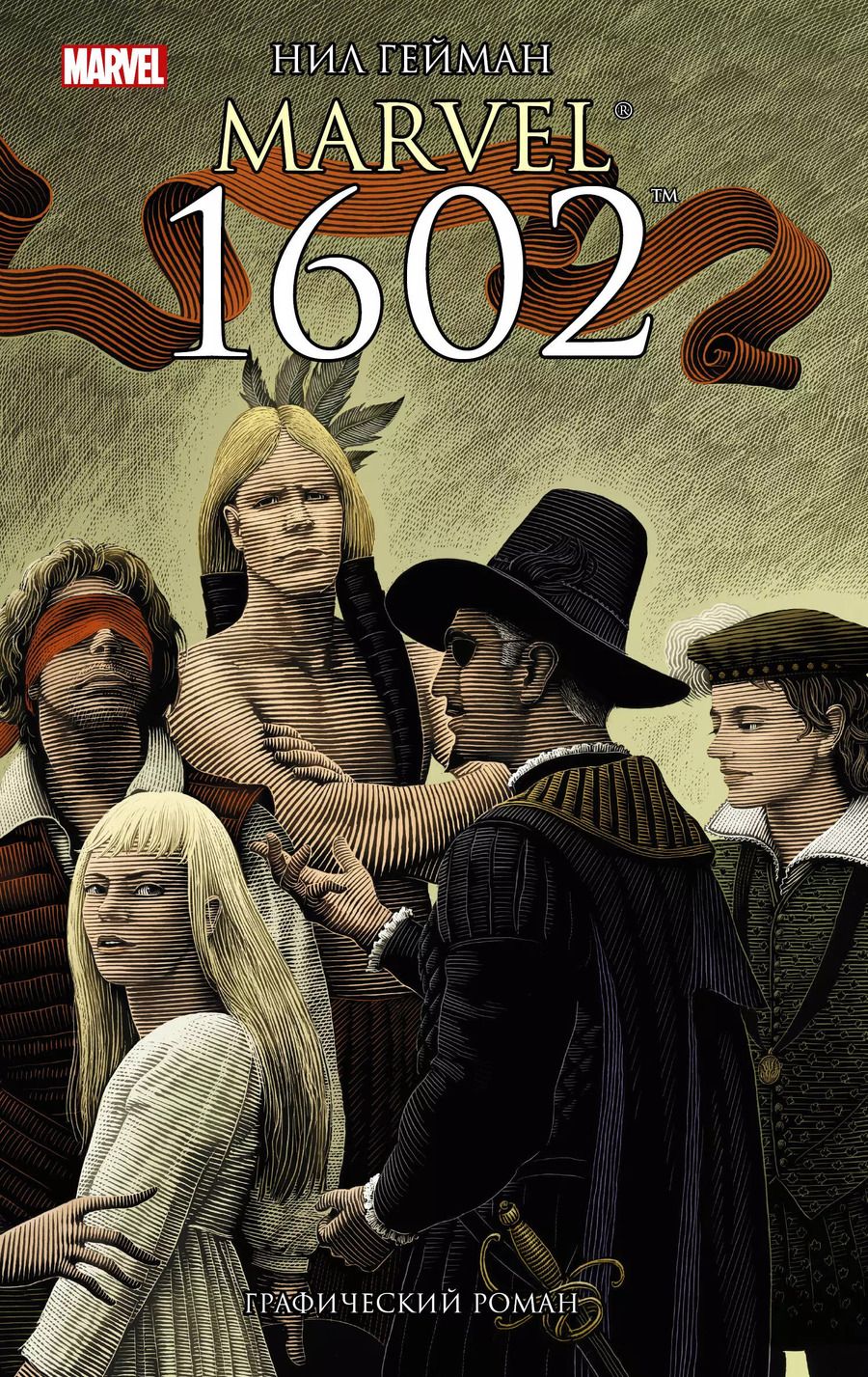 Обложка книги "Нил Гейман: Marvel 1602 : графический роман"