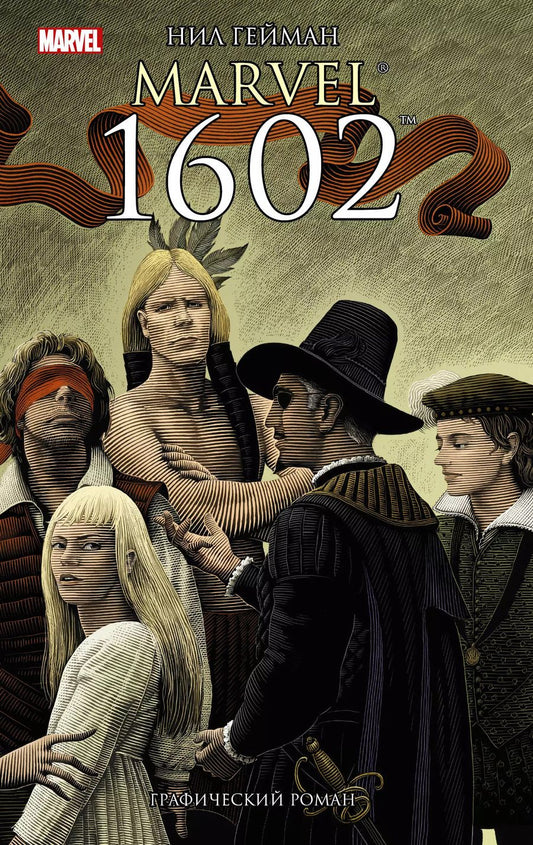 Обложка книги "Нил Гейман: Marvel 1602 : графический роман"
