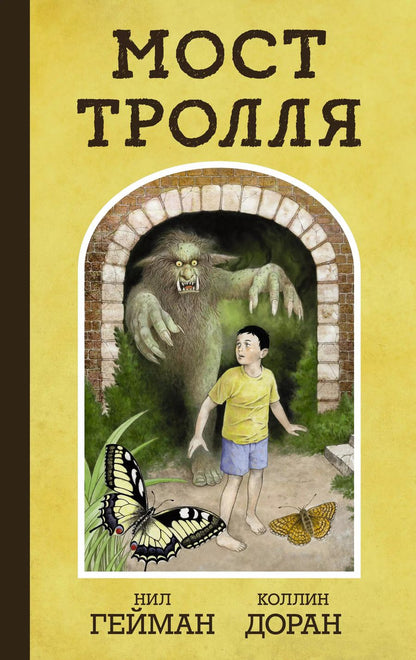 Обложка книги "Нил Гейман: Мост тролля"