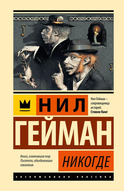 Обложка книги "Нил Гейман: Никогде"