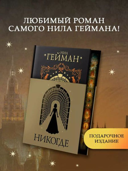 Фотография книги "Нил Гейман: Никогде"