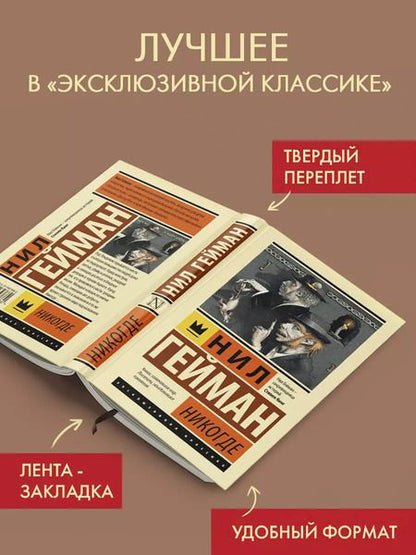 Фотография книги "Нил Гейман: Никогде"