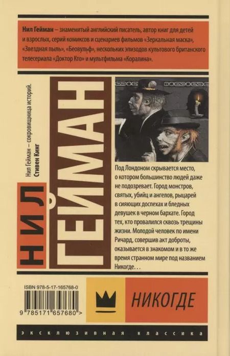 Фотография книги "Нил Гейман: Никогде"