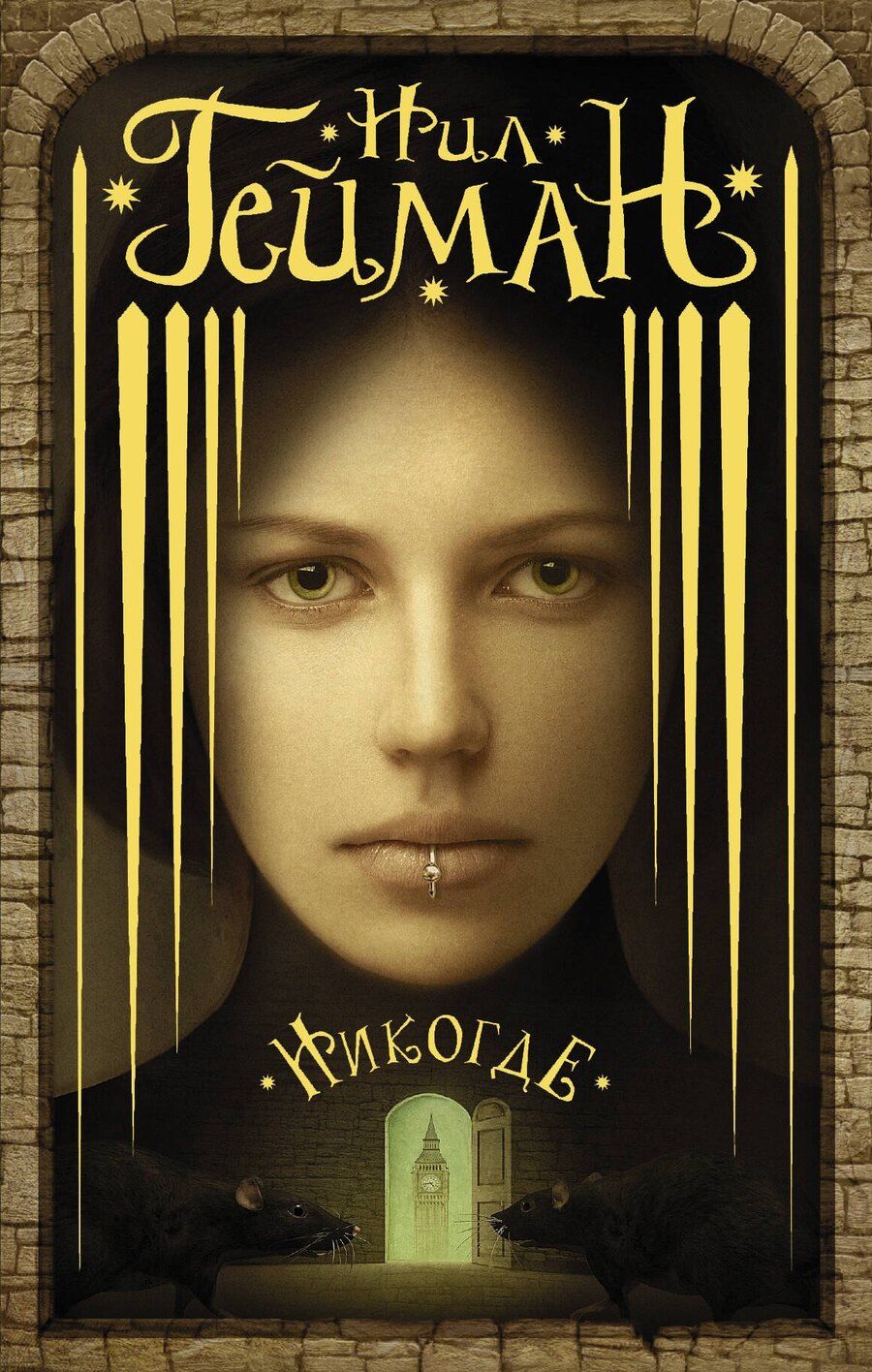 Обложка книги "Нил Гейман: Никогде: роман"