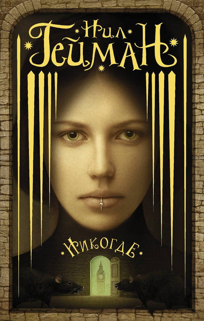 Обложка книги "Нил Гейман: Никогде: роман"