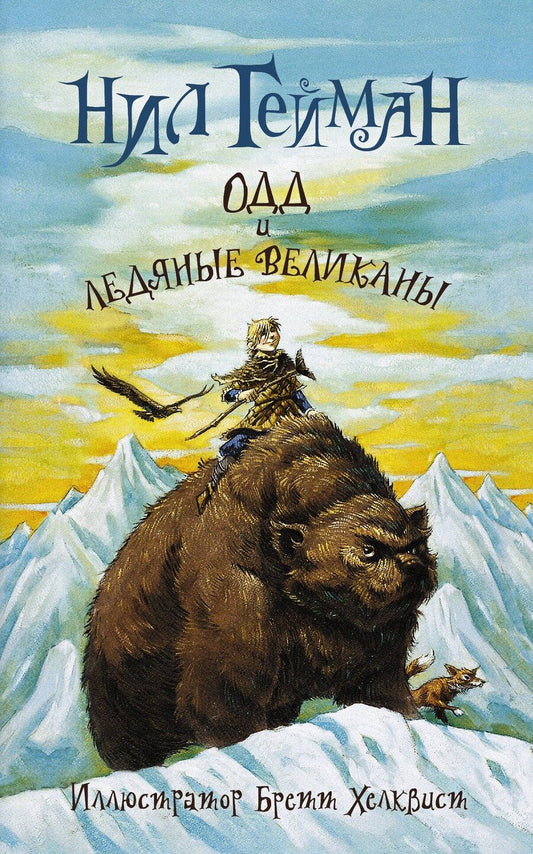 Обложка книги "Нил Гейман: Одд и ледяные великаны (новый перевод)"