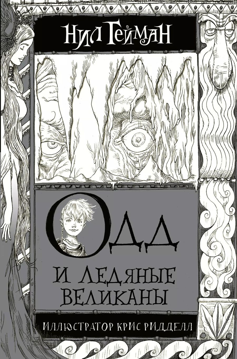 Обложка книги "Нил Гейман: Одд и Ледяные великаны с иллюстрациями Криса Ридделла"