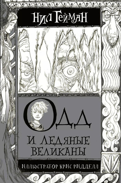 Обложка книги "Нил Гейман: Одд и Ледяные великаны с иллюстрациями Криса Ридделла"