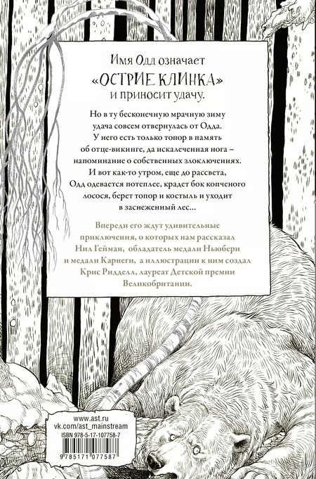 Фотография книги "Нил Гейман: Одд и Ледяные великаны с иллюстрациями Криса Ридделла"