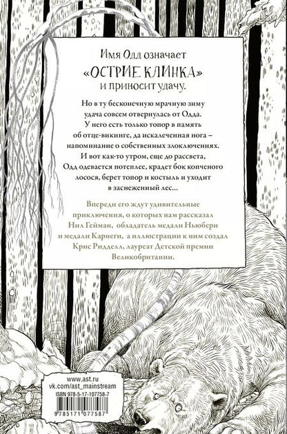 Фотография книги "Нил Гейман: Одд и Ледяные великаны с иллюстрациями Криса Ридделла"