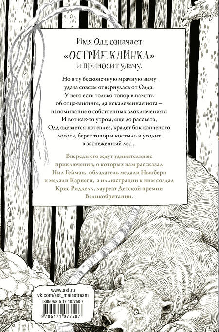 Фотография книги "Нил Гейман: Одд и Ледяные великаны с иллюстрациями Криса Ридделла"