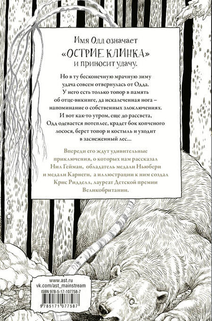 Фотография книги "Нил Гейман: Одд и Ледяные великаны с иллюстрациями Криса Ридделла"