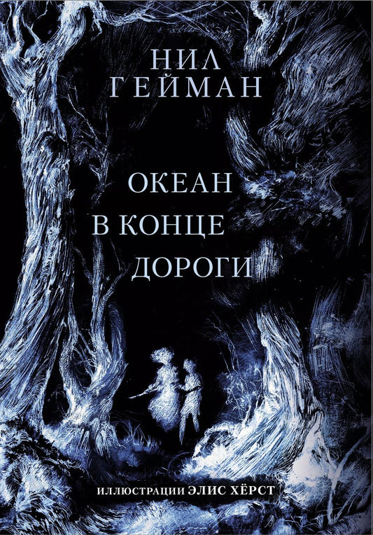 Обложка книги "Нил Гейман: Океан в конце дороги"