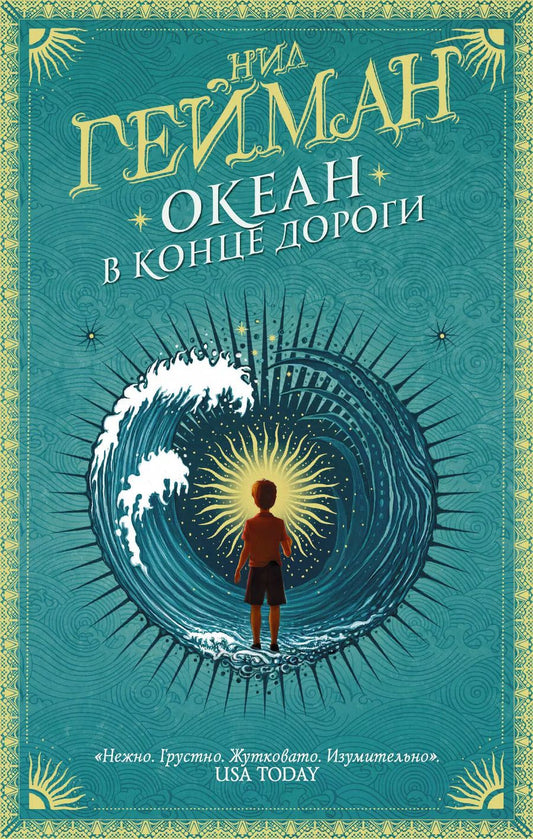 Обложка книги "Нил Гейман: Океан в конце дороги"