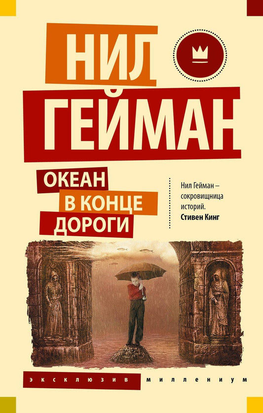 Обложка книги "Нил Гейман: Океан в конце дороги (новый перевод)"