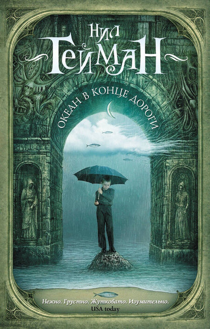 Обложка книги "Нил Гейман: Океан в конце дороги (новый перевод)"