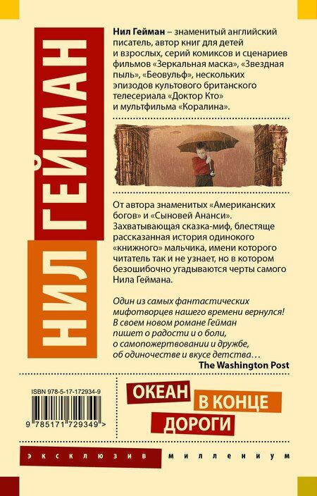 Фотография книги "Нил Гейман: Океан в конце дороги (новый перевод)"