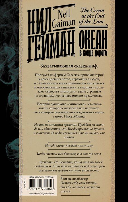 Фотография книги "Нил Гейман: Океан в конце дороги (новый перевод)"