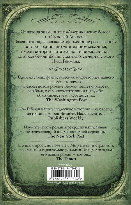 Фотография книги "Нил Гейман: Океан в конце дороги (новый перевод)"