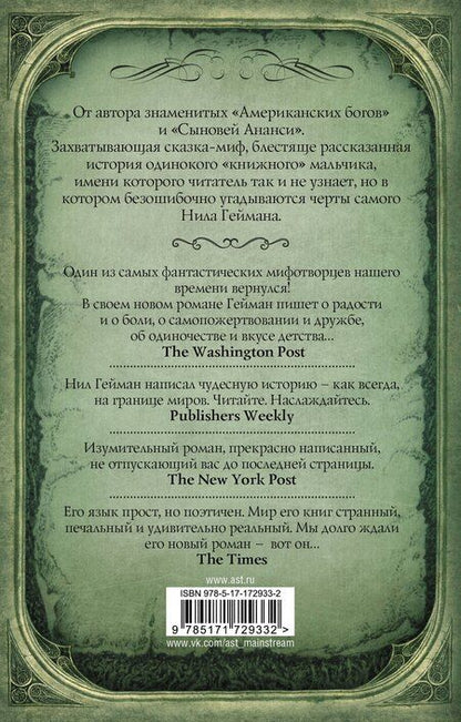 Фотография книги "Нил Гейман: Океан в конце дороги (новый перевод)"