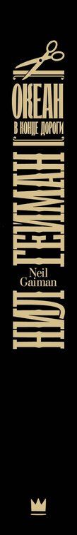Фотография книги "Нил Гейман: Океан в конце дороги (новый перевод)"