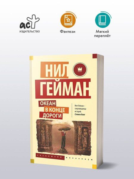 Фотография книги "Нил Гейман: Океан в конце дороги (новый перевод)"