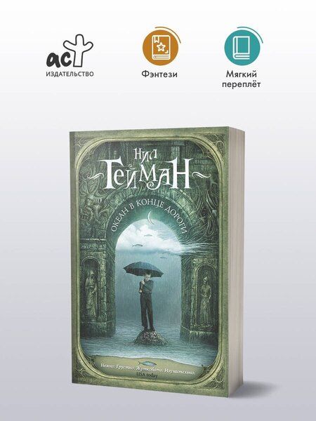 Фотография книги "Нил Гейман: Океан в конце дороги (новый перевод)"
