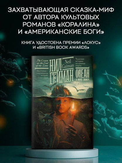 Фотография книги "Нил Гейман: Океан в конце дороги (новый перевод)"
