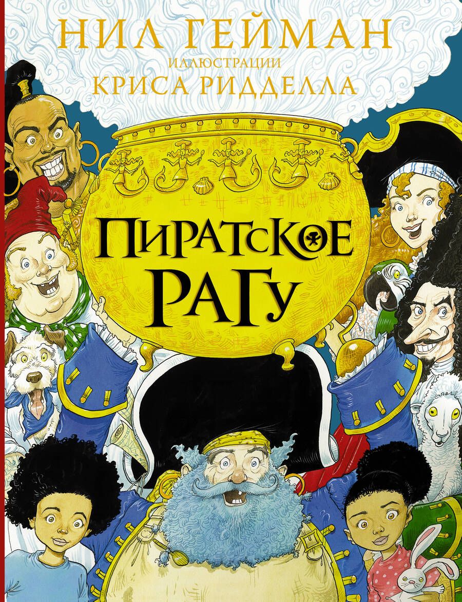 Обложка книги "Нил Гейман: Пиратское рагу"