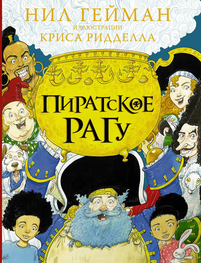 Обложка книги "Нил Гейман: Пиратское рагу"
