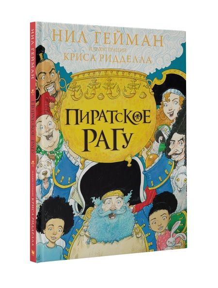 Фотография книги "Нил Гейман: Пиратское рагу"