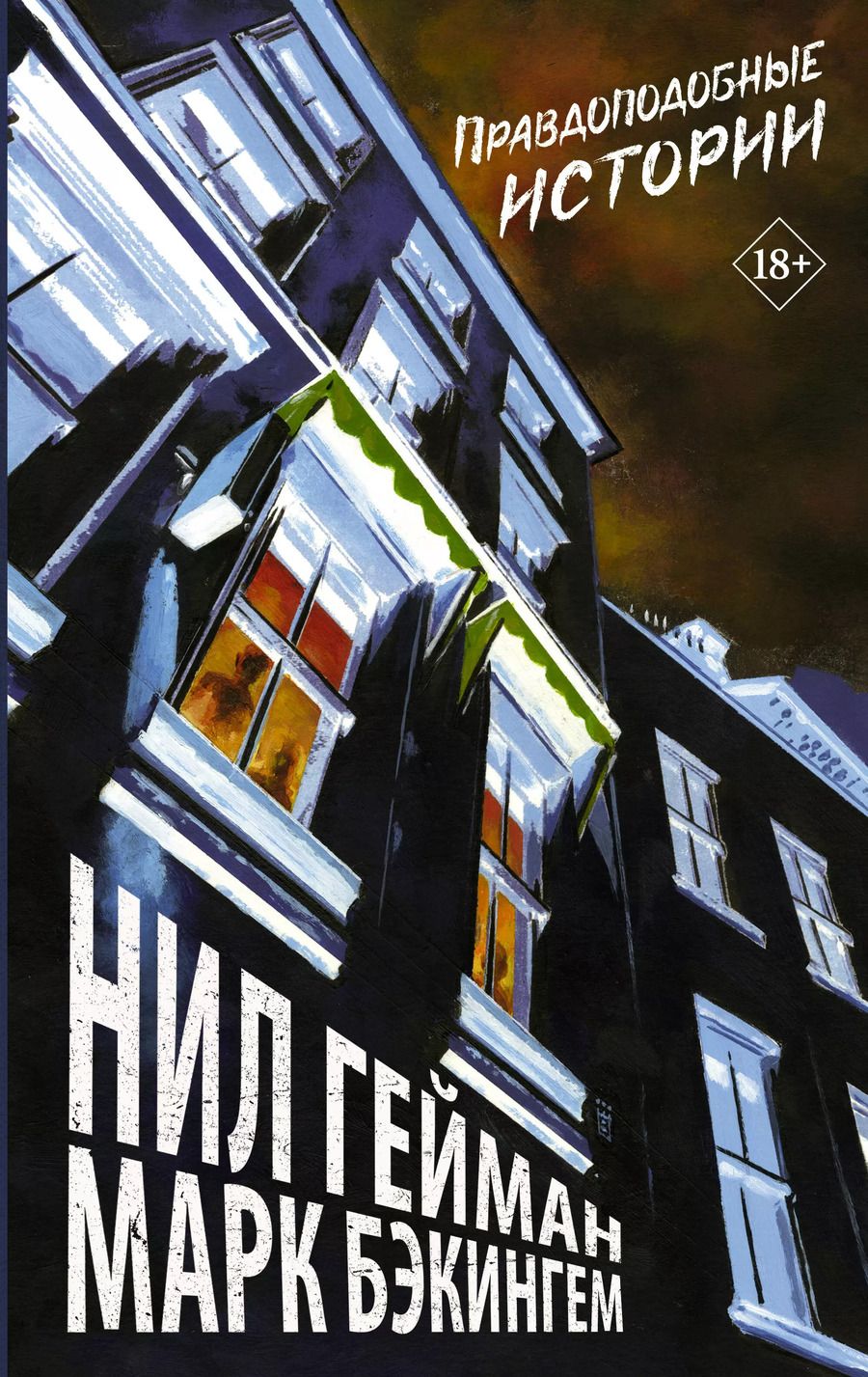 Обложка книги "Нил Гейман: Правдоподобные истории"