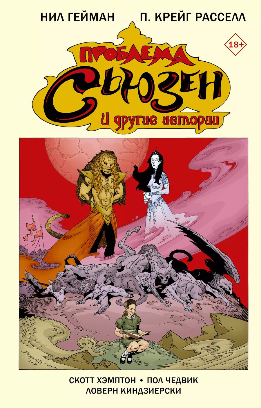 Обложка книги "Нил Гейман: Проблема Сьюзен и другие истории"