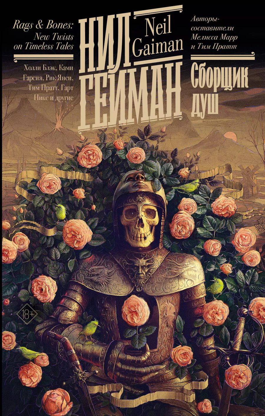 Обложка книги "Нил Гейман: Сборщик душ"