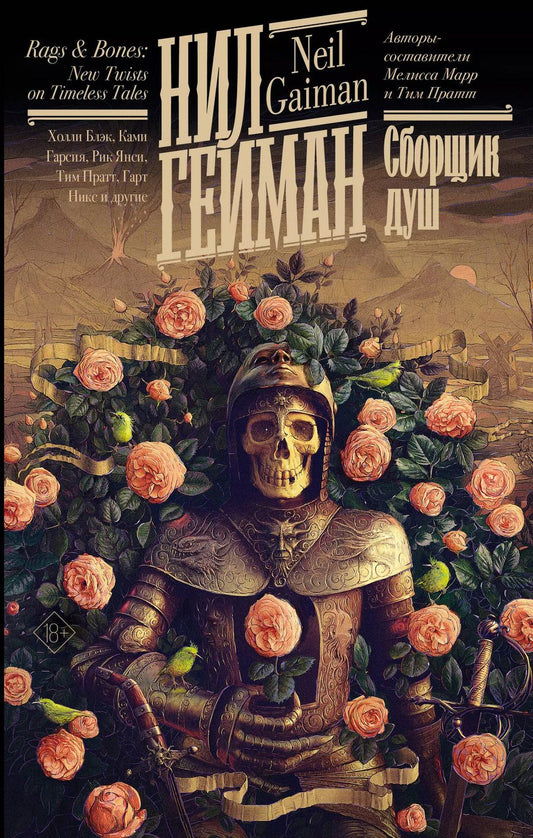 Обложка книги "Нил Гейман: Сборщик душ"