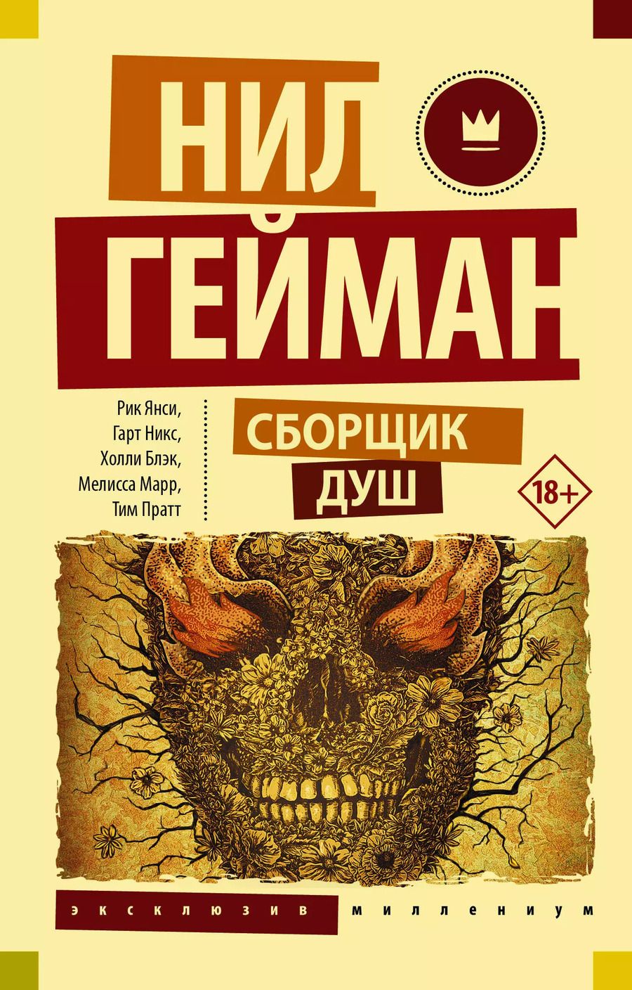 Обложка книги "Нил Гейман: Сборщик душ"
