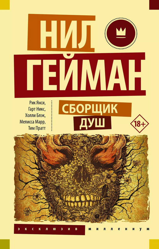 Обложка книги "Нил Гейман: Сборщик душ"