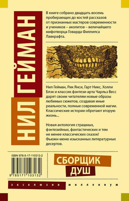Фотография книги "Нил Гейман: Сборщик душ"