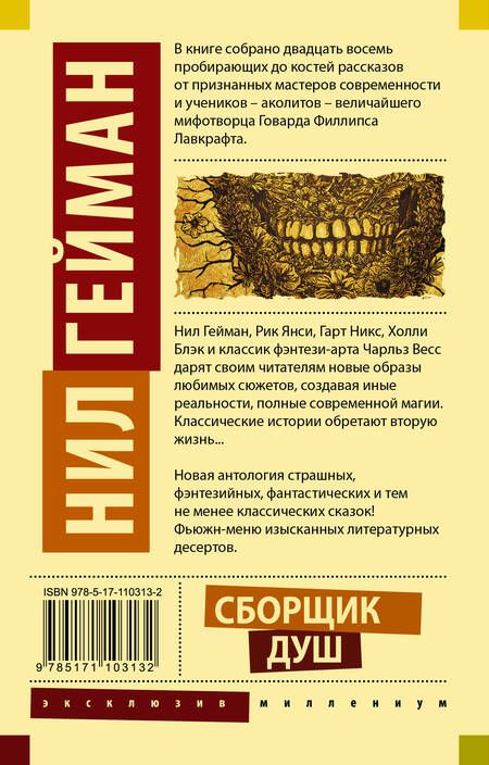 Фотография книги "Нил Гейман: Сборщик душ"