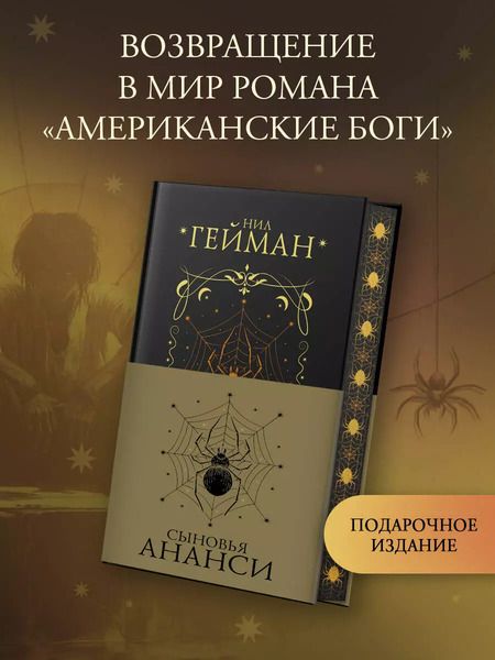 Фотография книги "Нил Гейман: Сыновья Ананси"