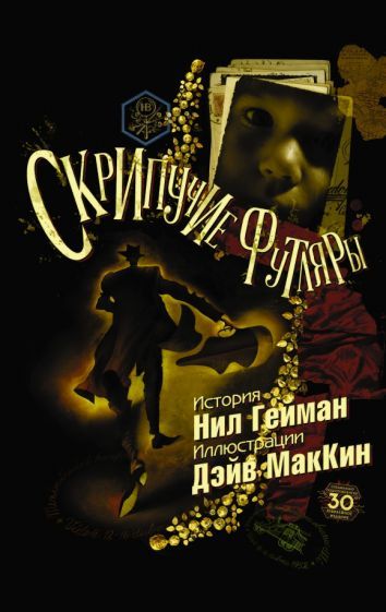 Обложка книги "Нил Гейман: Скрипучие футляры"