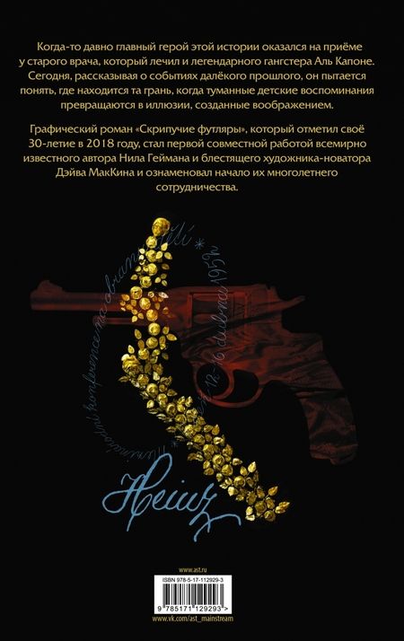 Фотография книги "Нил Гейман: Скрипучие футляры"