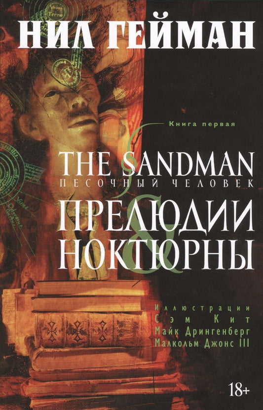 Обложка книги "Нил Гейман: The Sandman. Песочный человек. Книга 1. Прелюдии и ноктюрны"