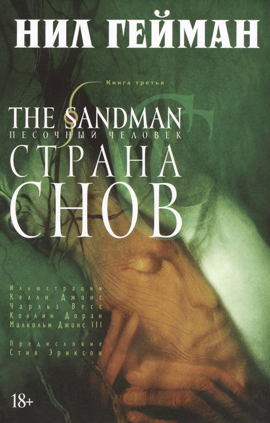 Обложка книги "Нил Гейман: The Sandman. Песочный человек. Книга 3. Страна Снов: графический роман"